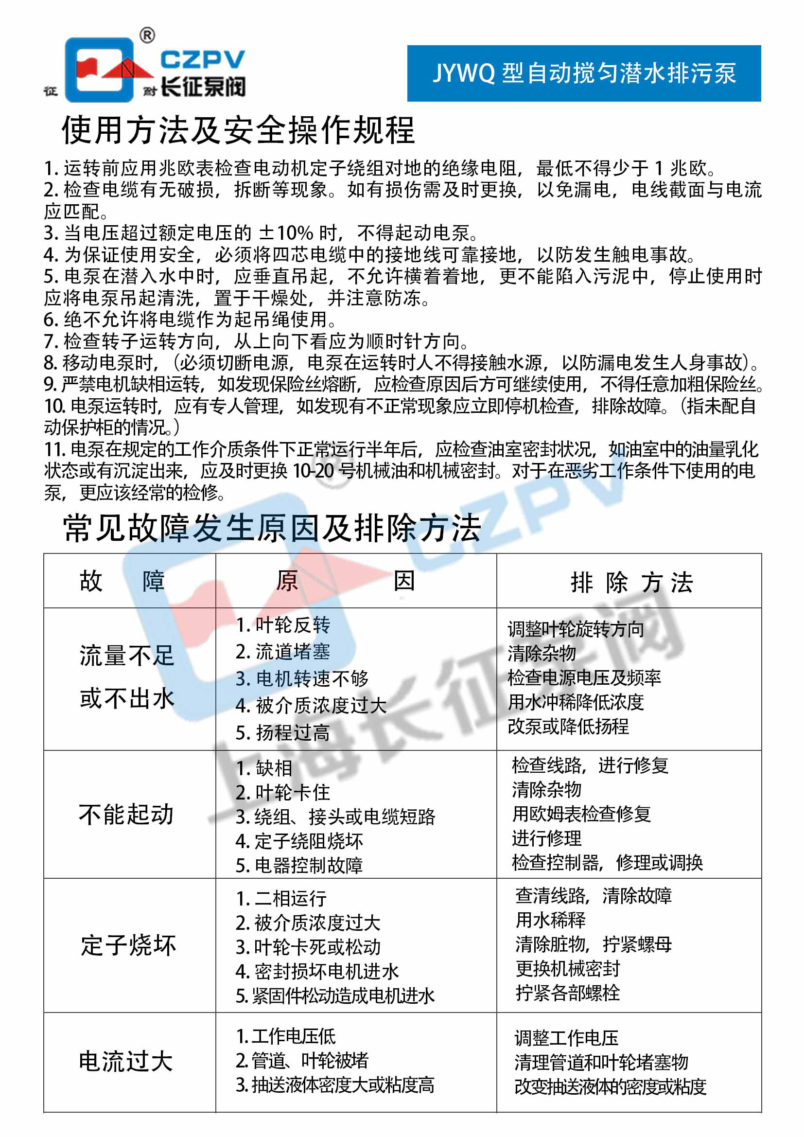 JYWQ型自动搅匀潜水排污泵故障排除
