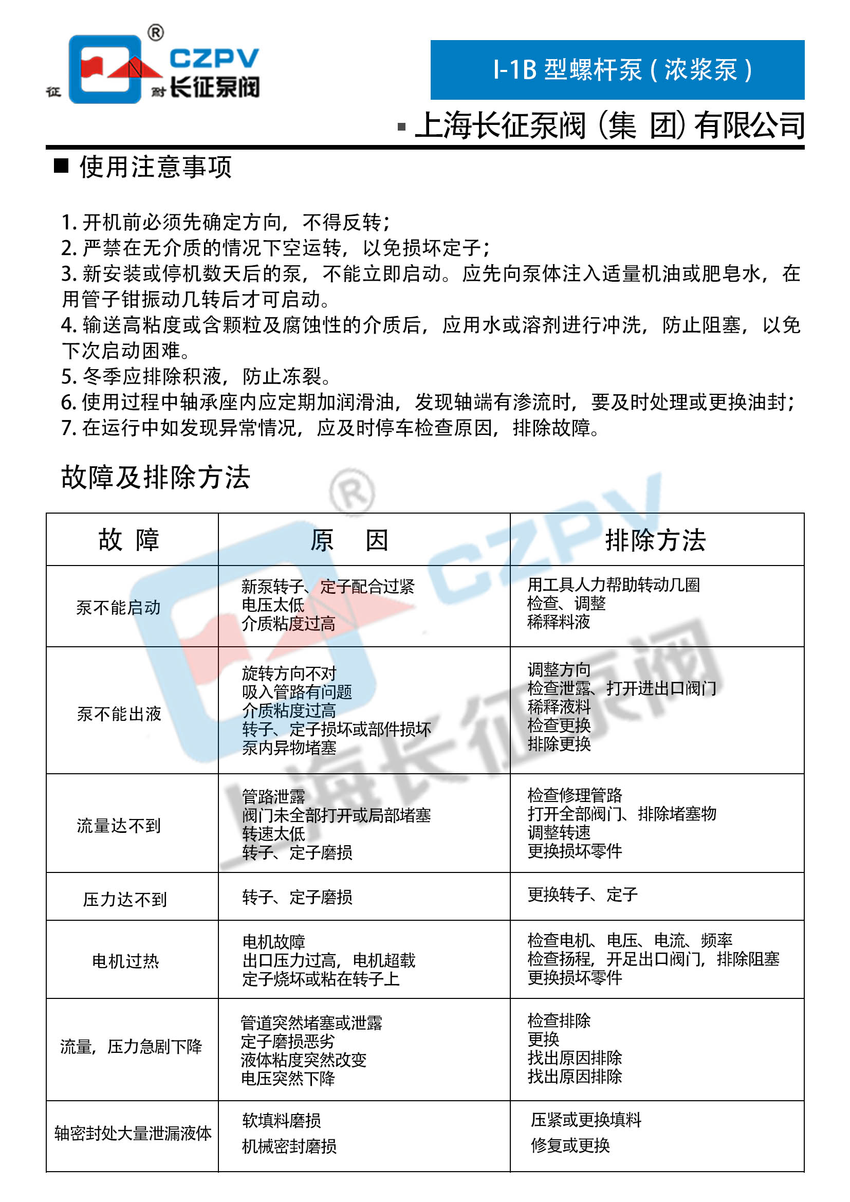 I-1B型螺杆泵(浓浆泵)故障排除
