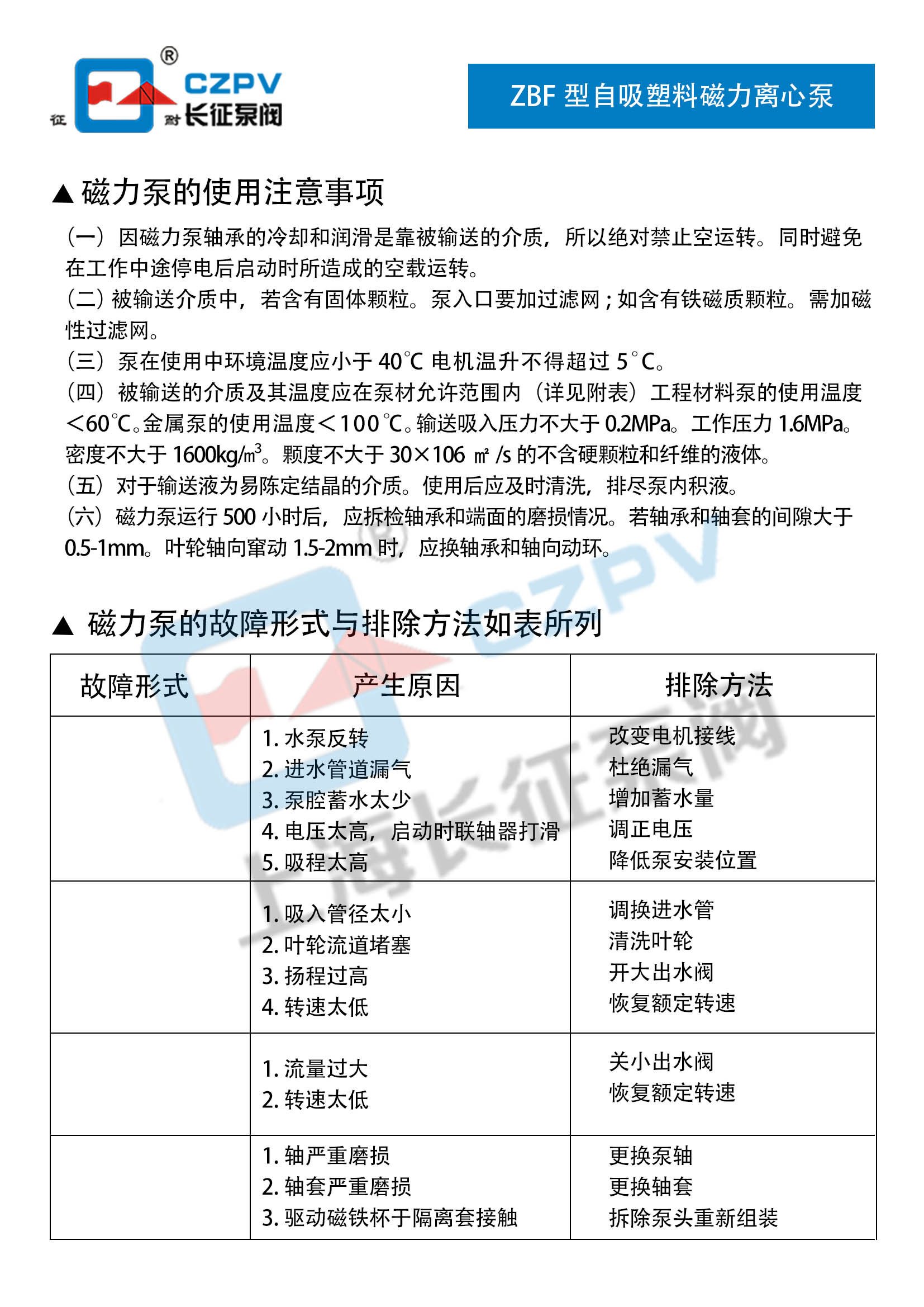 ZBF型自吸塑料磁力离心泵故障排除
